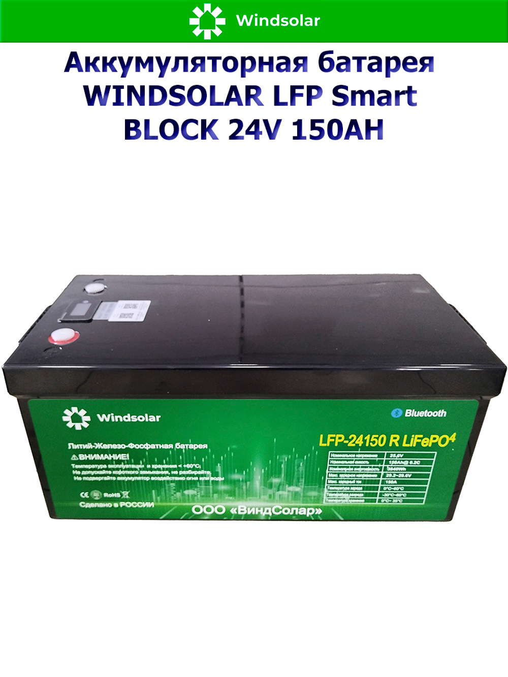 Аккумуляторная батарея WINDSOLAR LFP Smart BLOCK 24V 150AH (150AH / 25.6V / 3840WH / BMS)