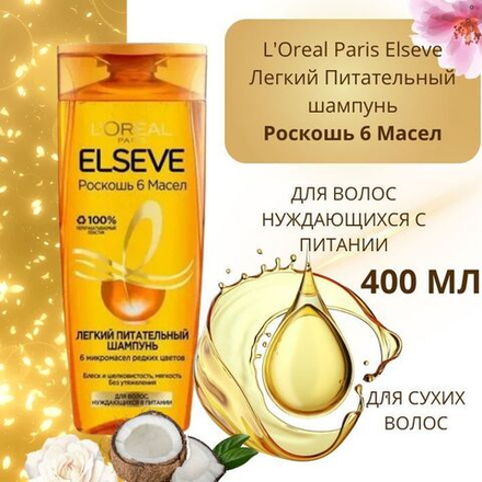 L'Oreal Paris Эльсэв 400мл шампунь Роскошь 6 масел пит.и блеск д/повр.волос
