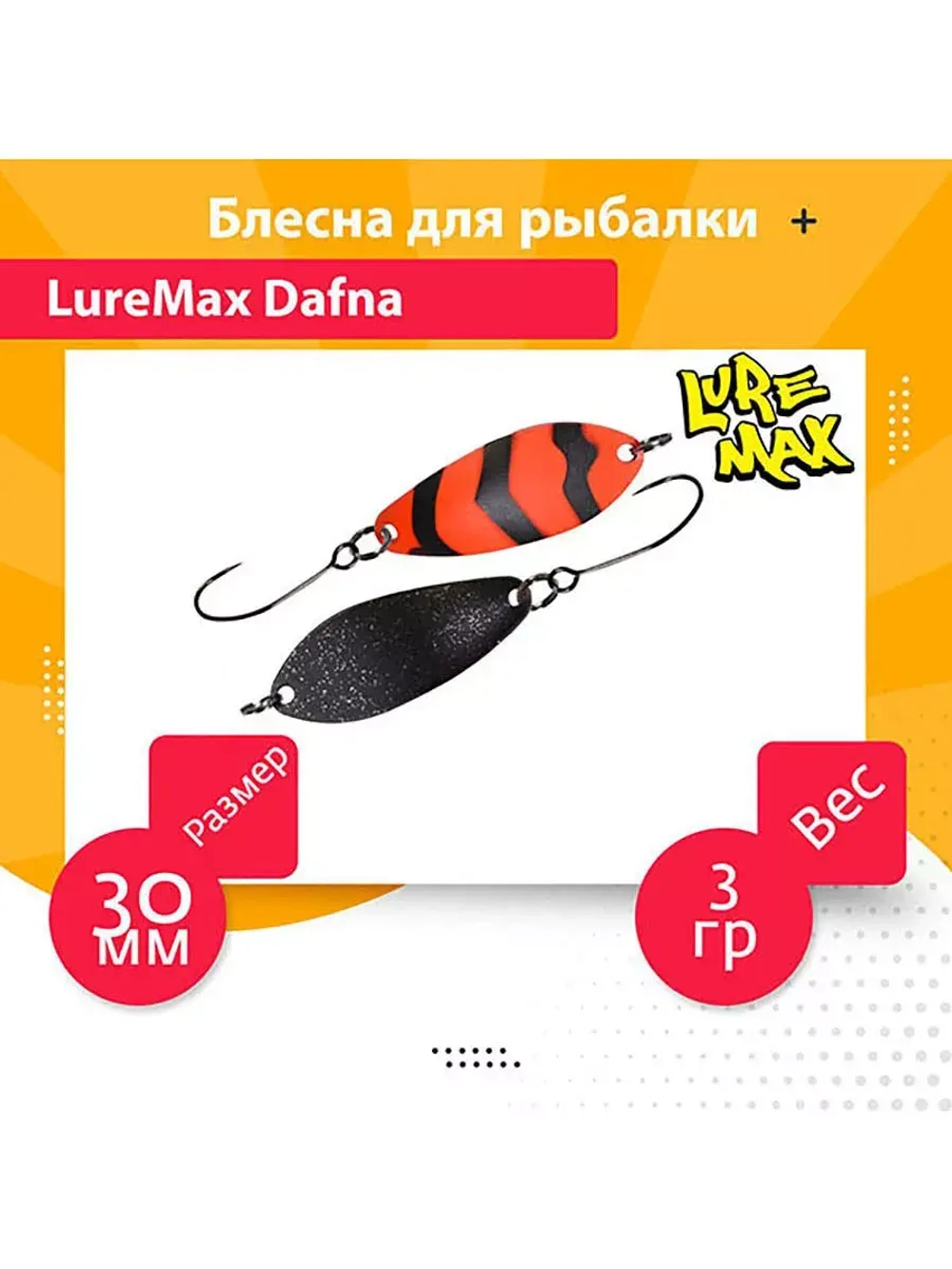 Блесна для рыбалки LureMax Dafna