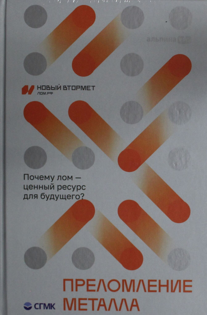 Преломление металла. Почему лом - ценный ресурс для будущего?