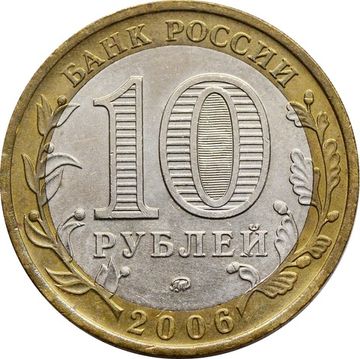 10 рублей 2006 Сахалинская область (Российская Федерация)