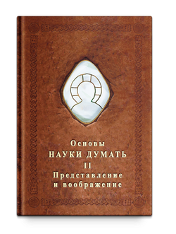 Основы Науки думать. Книга 2. Представление и воображение. Александр Шевцов