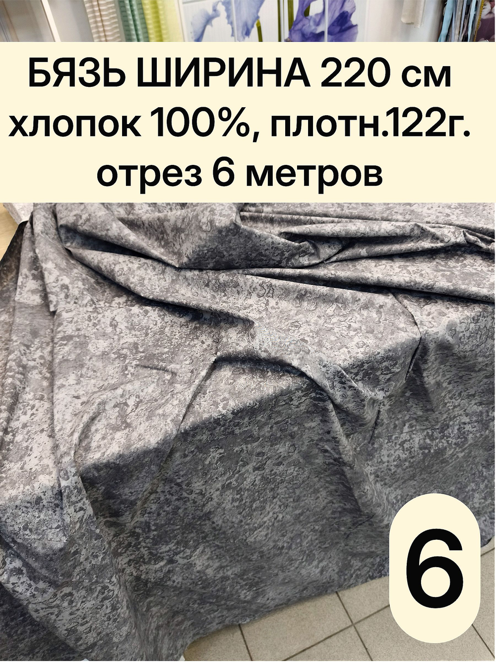 6м. Бязь ткань для шитья, Бязь "Пластер", ширина 220см, хлопок 100%, плотность 122 г/м, отрез 6 метра