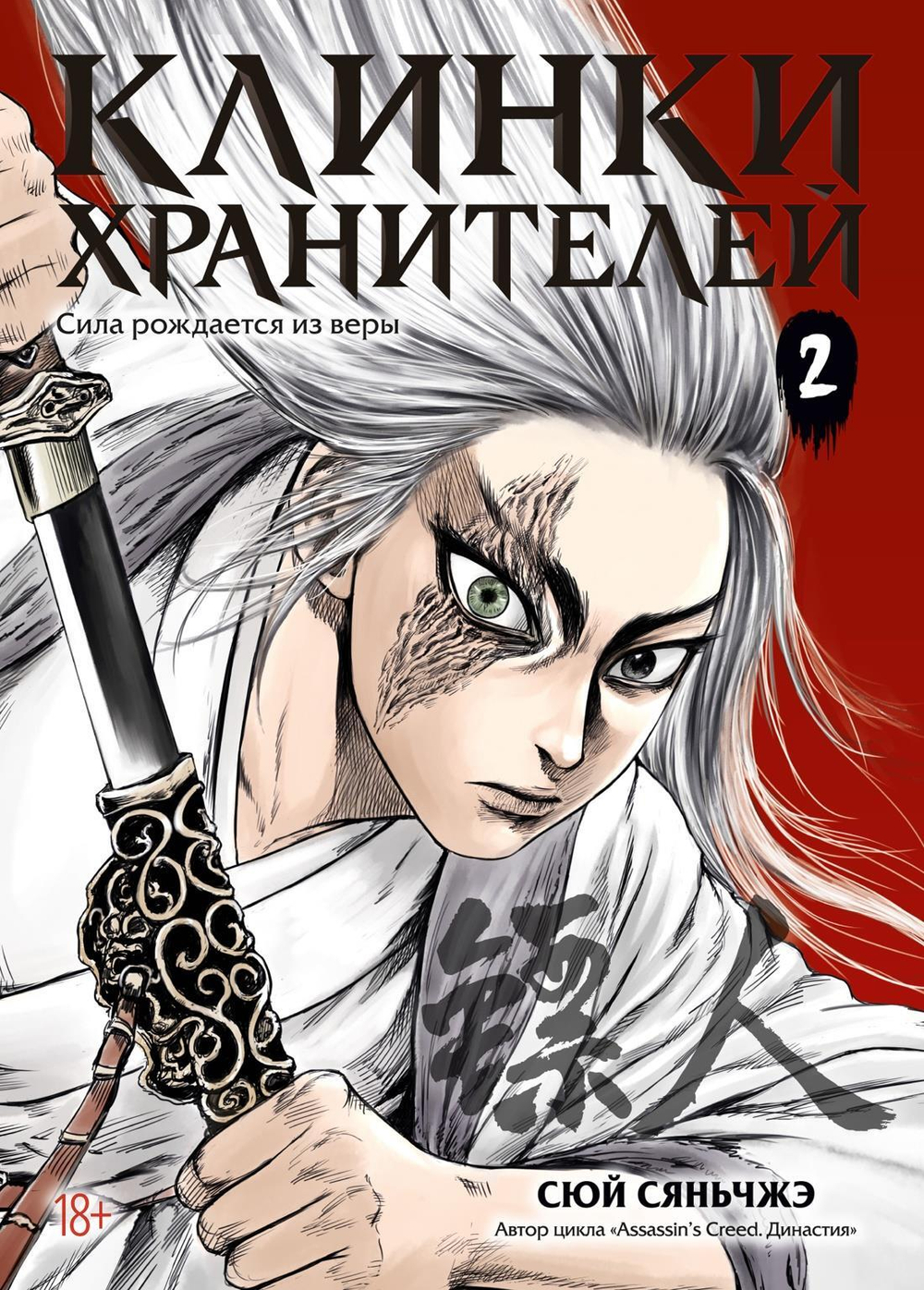 Клинки хранителей. Кн. 2