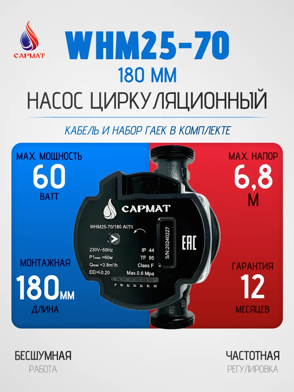 Насос циркуляционный с частотным регулированием САРМАТ WHM25-70 180 мм (CN)