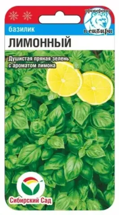 Базилик Лимонный 0,5г (Сиб Сад)