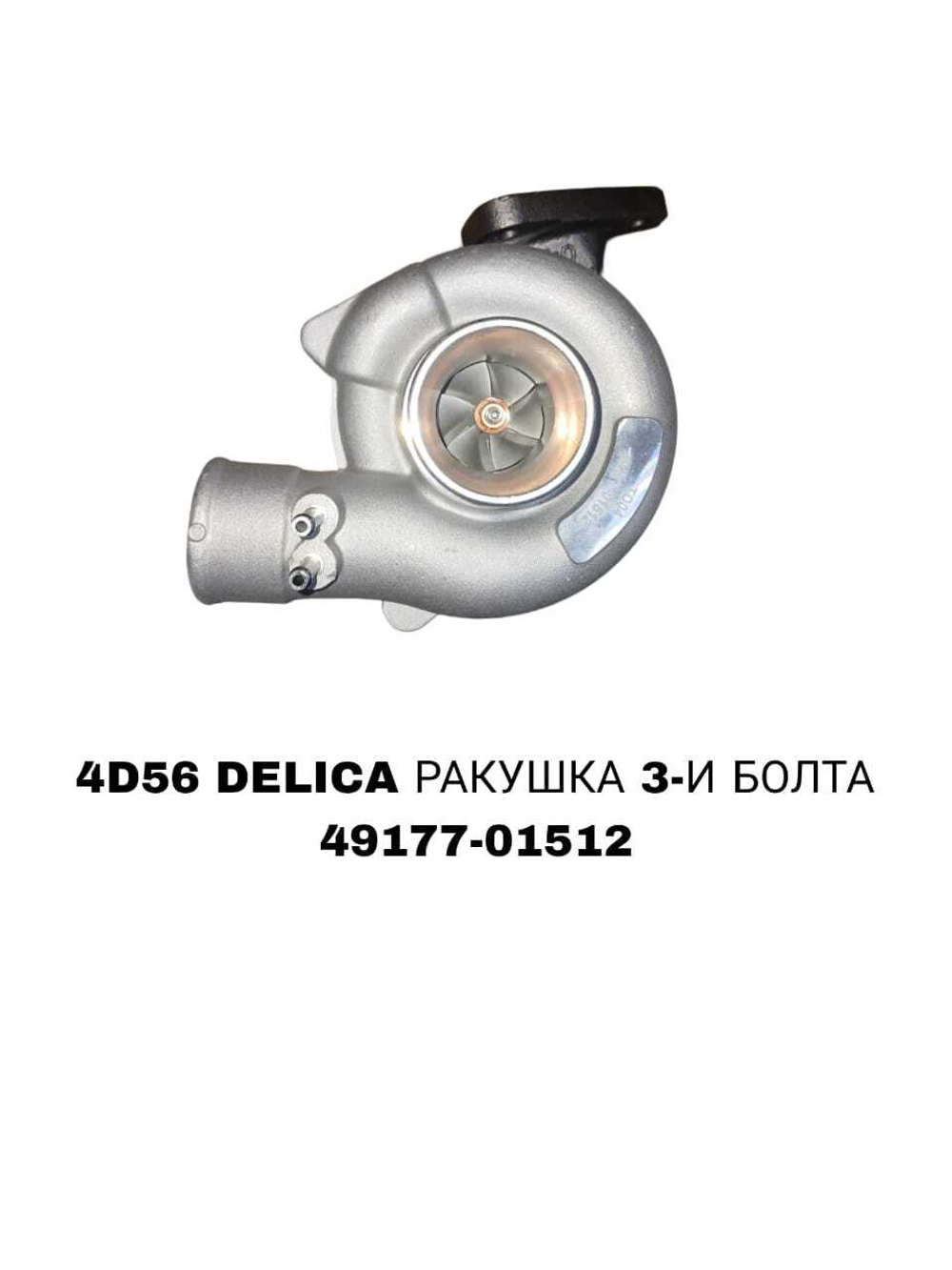 Турбо Нагнетатель DELICA 4D56 8V РАКУШКА 3-И БОЛТА/ВОДА МАСЛЕНАЯ