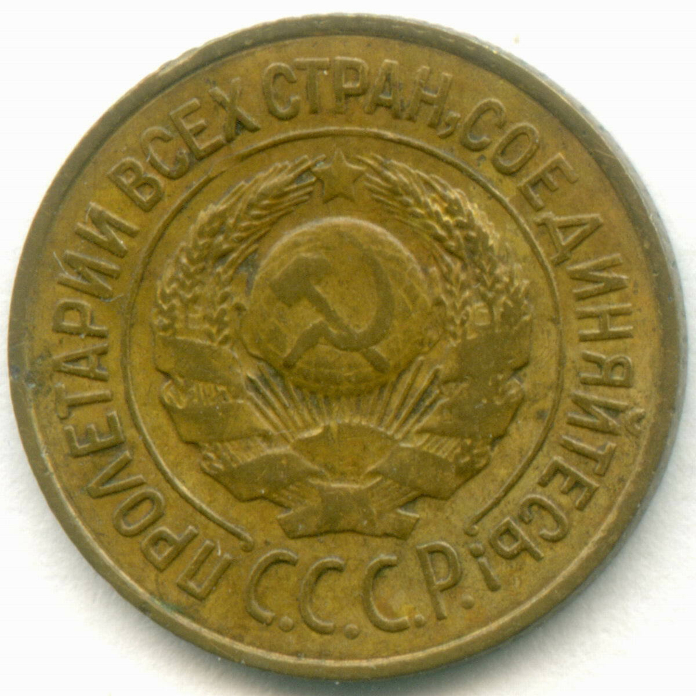 1 копейка 1926 год. (Шт. 1.1) VF-XF