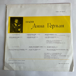 Винтажная виниловая пластинка LP Анна Герман Когда Цвели Сады (СССР 1977)
