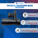 Трубка вентури Baxi 5413850