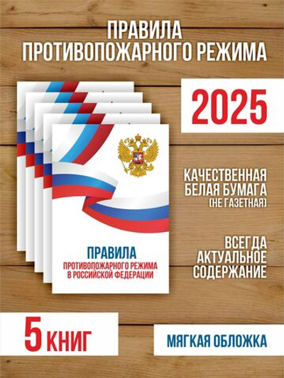 Правила противопожарного режима в РФ 2025, 5 шт
