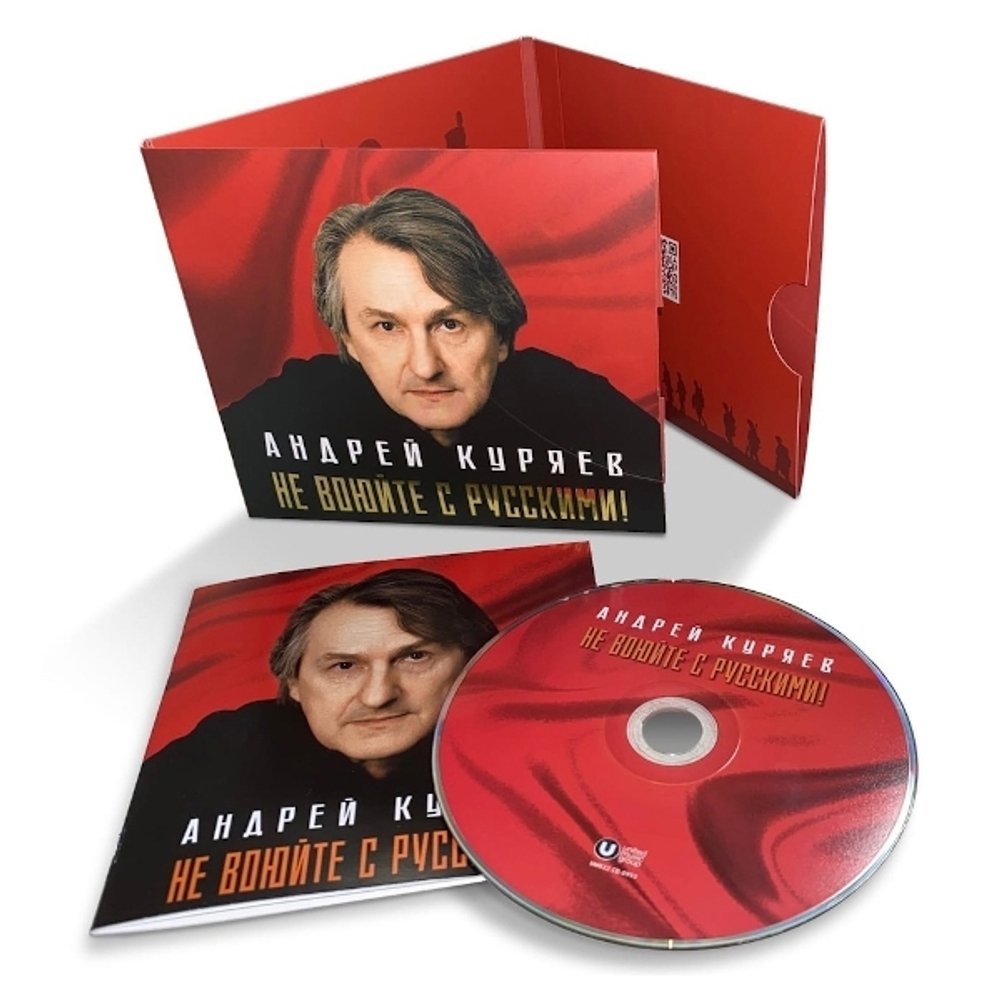 Андрей Куряев / Не Воюйте С Русскими (CD)
