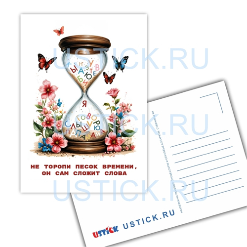 Открытка "Песок времени"