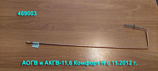 Термопара 469003 для газового котла АОГВ Жуковский МЗ