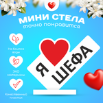 Министела "Я люблю шефа"