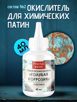 Окислитель для химических патин «Голубая коррозия» (состав №2)