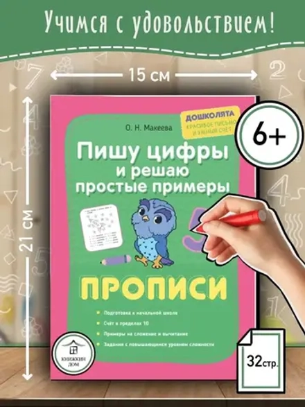 Пишу цифры и решаю простые примеры. Прописи. Дошколята