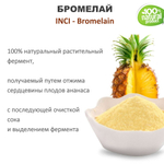 Бромелайн / Bromelain