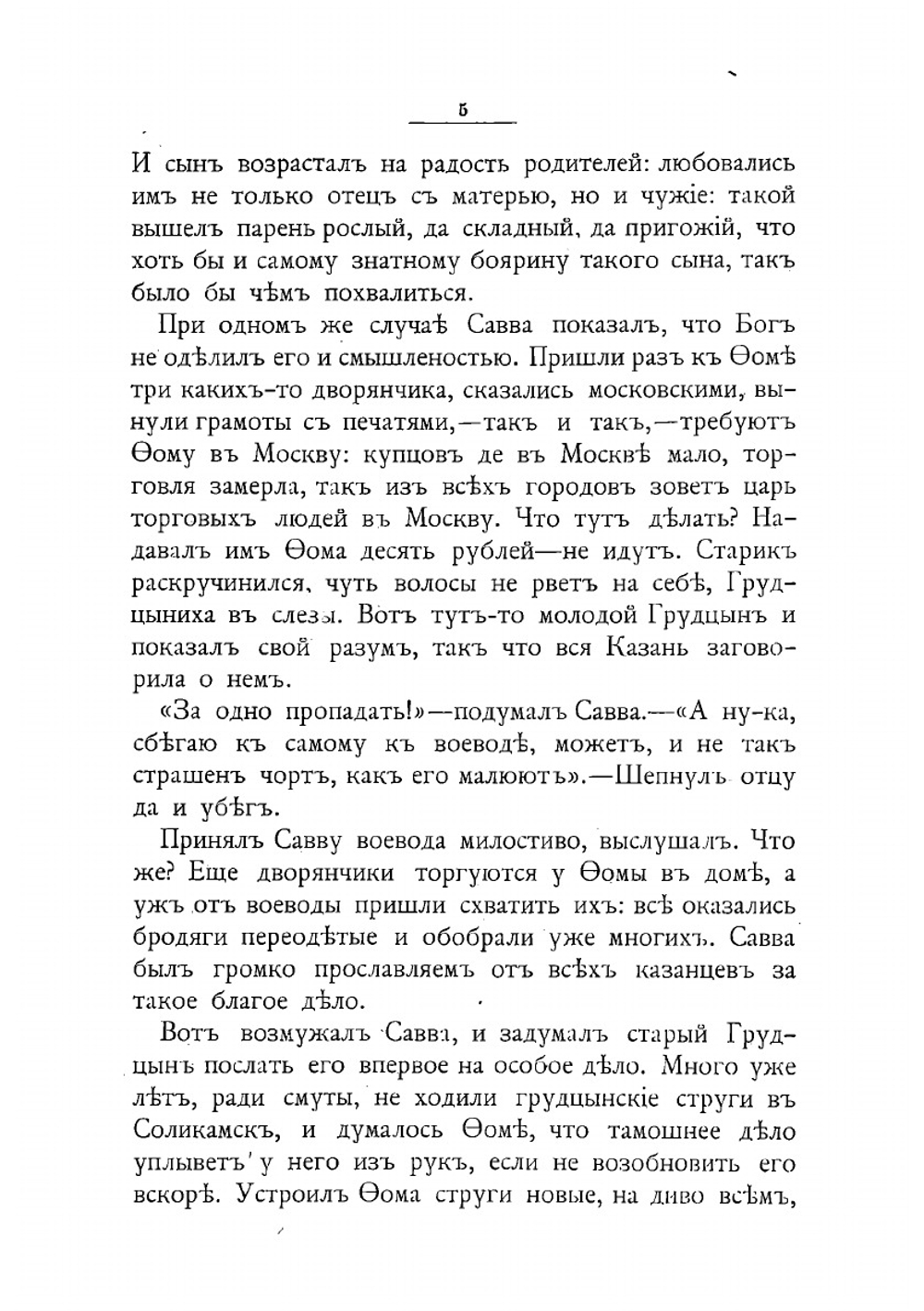Повесть о Савве Грудцыне | Сливицкий Алексей Михайлович