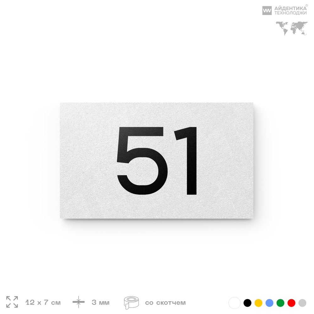 Табличка с номером 51 на дверь квартиры, для офиса, кабинета, аудитории, склада, белая 120х70 мм, Айдентика Технолоджи