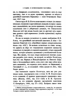 Сборник отделения русского языка и словесности Императорской академии наук. Том 53. №3. О родине и происхождении глаголицы и об ее отношении к кириллице | Архимандрит Леонид