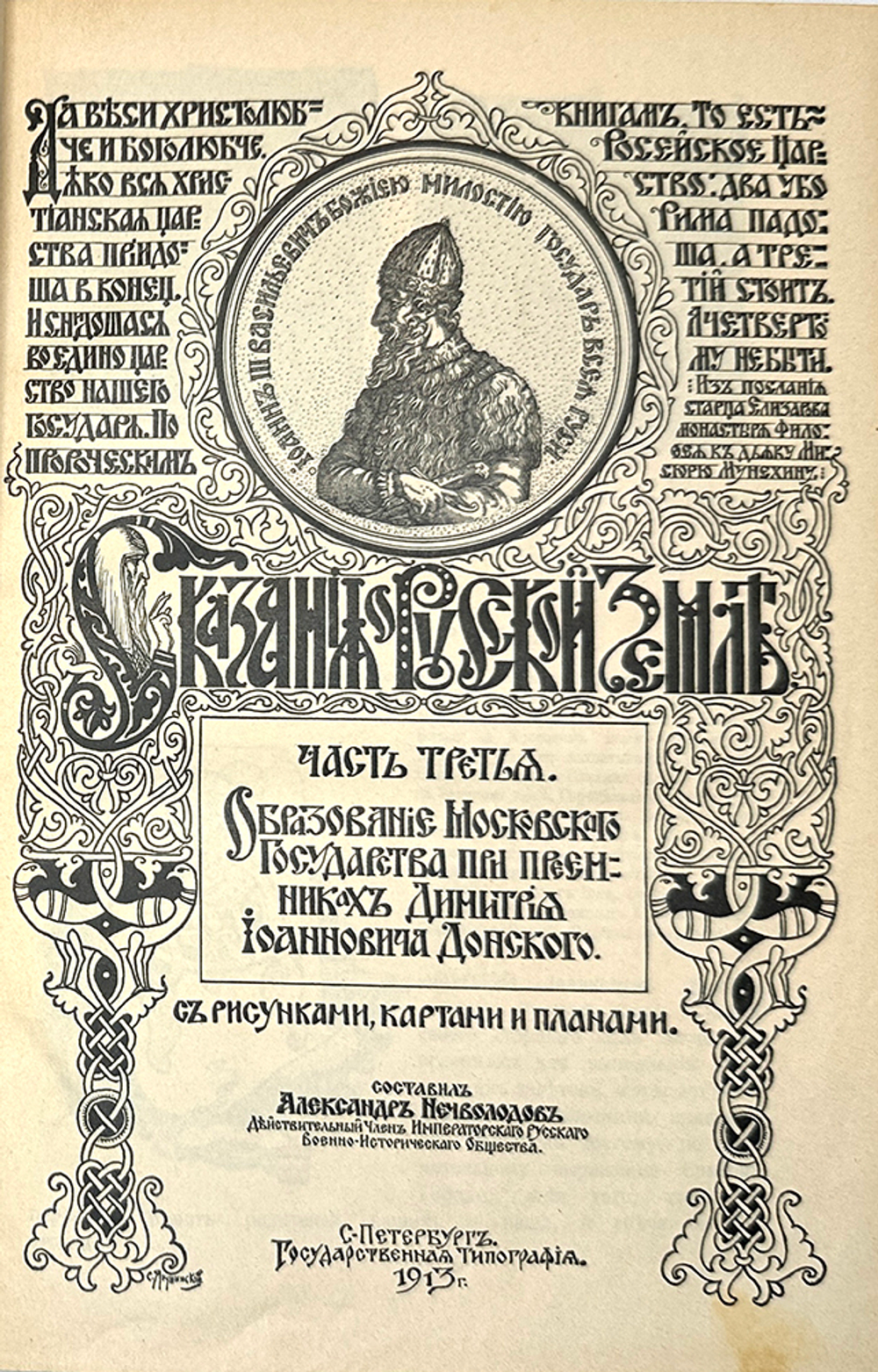 Нечволодов А.Д. Сказания о русской земле. В 4-х кн. СПб., Новое время, 1913г.