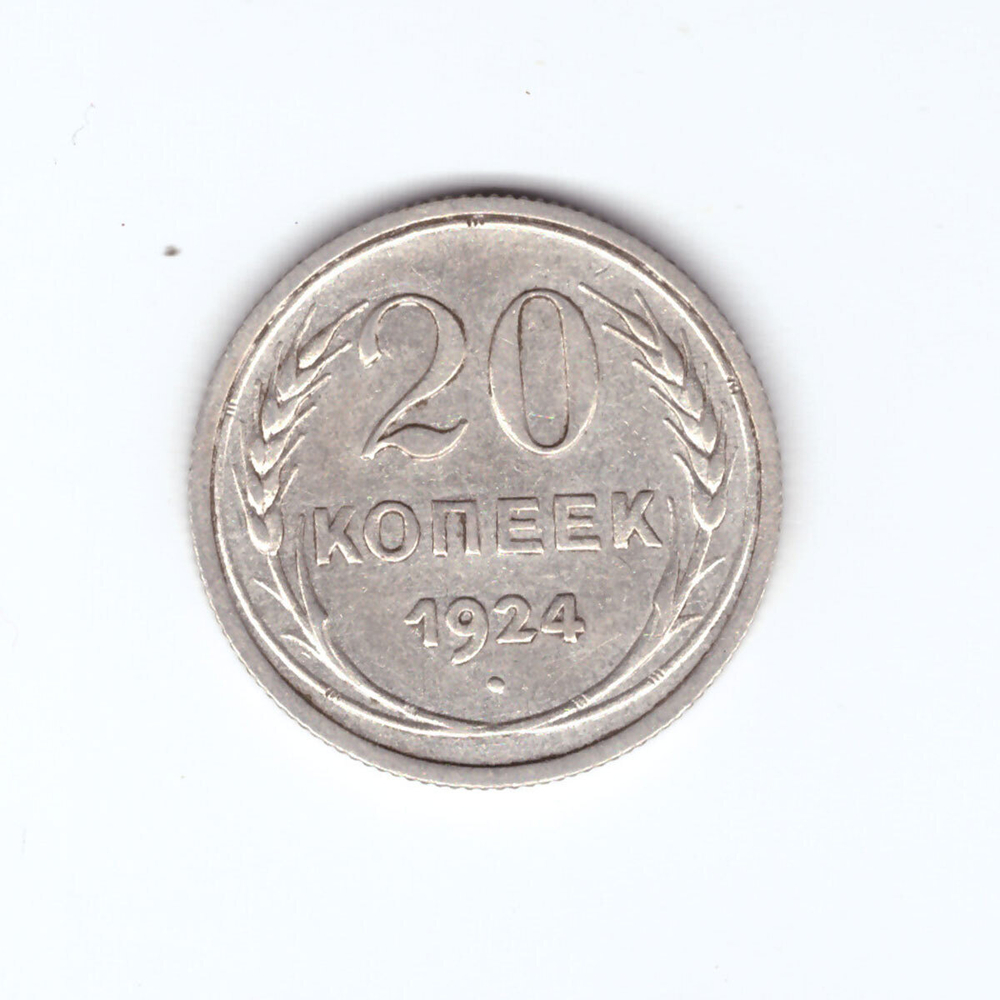 20 копеек 1924 года VF №3