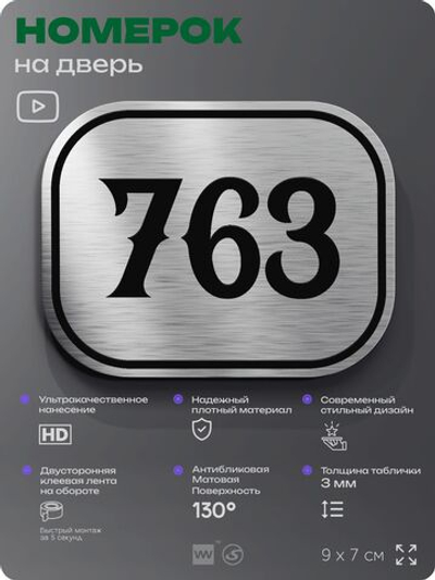 Номерок на дверь квартиры 763, для кабинета, офиса, шильдик 9 х 7 см, серебристый, Айдентика Технолоджи