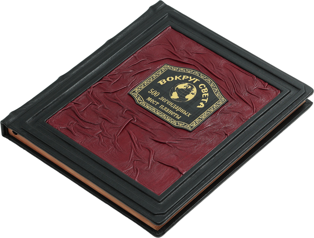 Вокруг света. 500 легендарных мест планеты