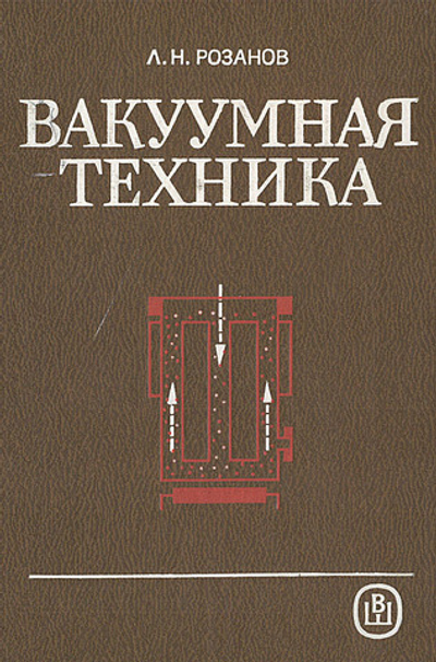 Вакуумная техника