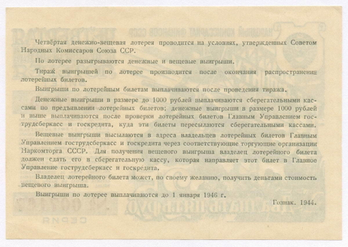 Билет 4-й денежно-вещевой лотереи "Тыл-фронту" НАРКОМФИНА СССР 1944 год. XF