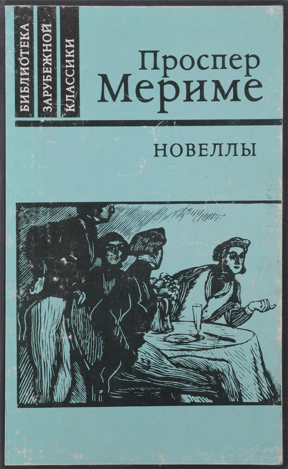 Проспер Мериме. Новеллы