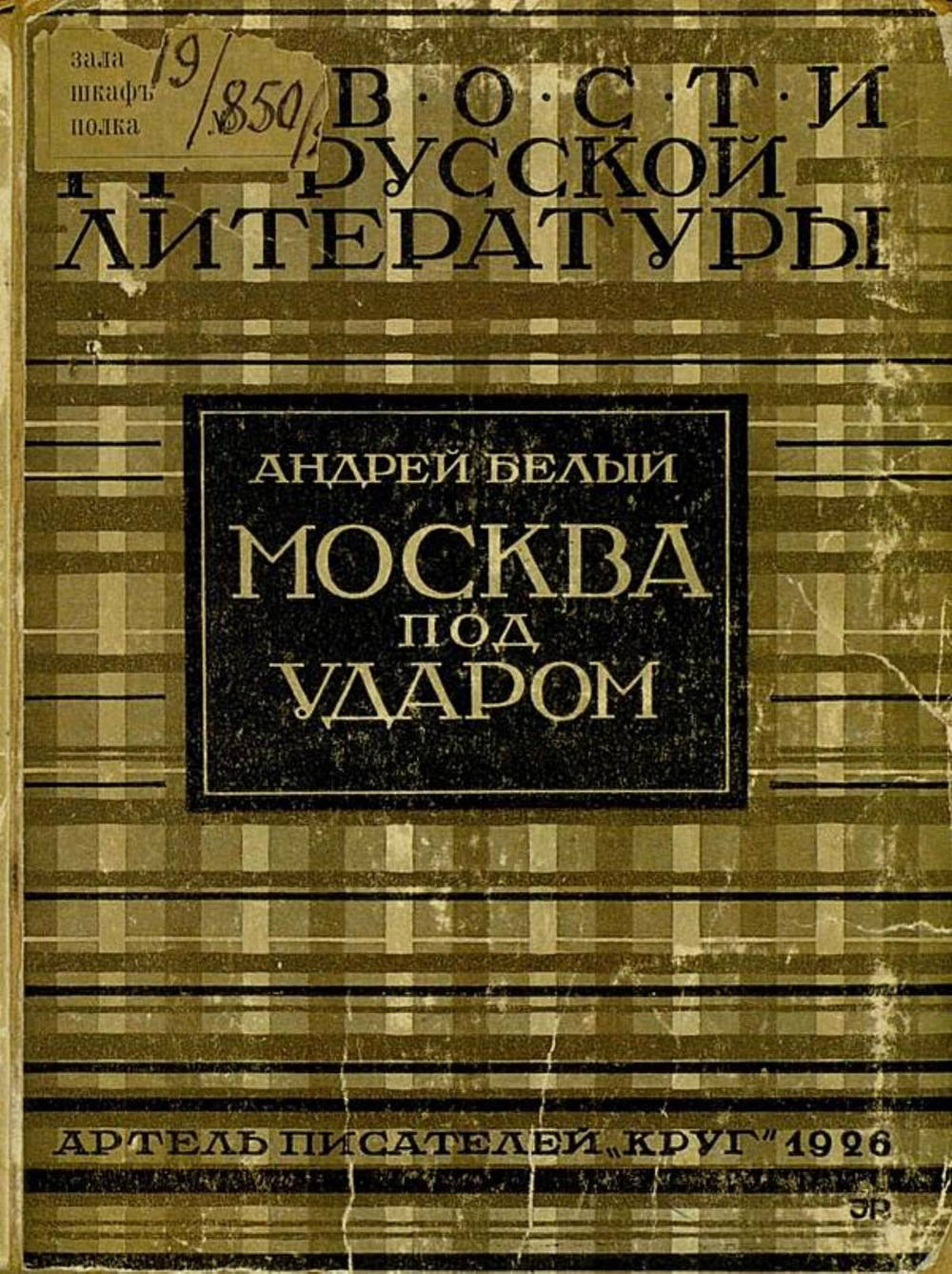 Москва под ударом. Вторая часть романа  Москва | Белый Андрей Николаевич
