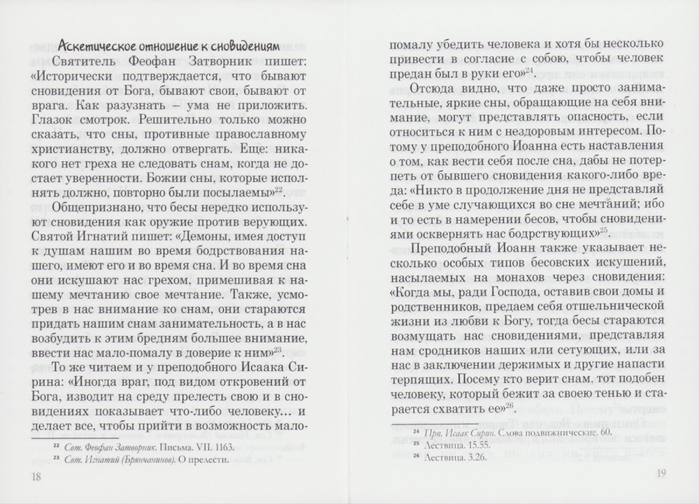 Православное отношение к сну и сновидениям (по святым отцам Церкви). Диакон Георгий Максимов