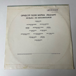 Винтажная виниловая пластинка LP Paul Mauriat Оркестр Поля Мориа Музыка Из Кинофильмов (СССР 1974) Шербурские Зонтики