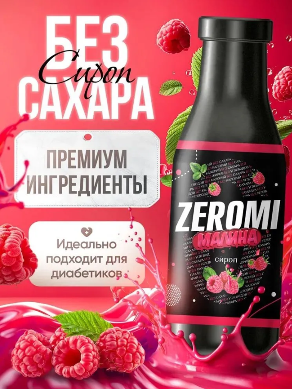 Сироп Zeromi