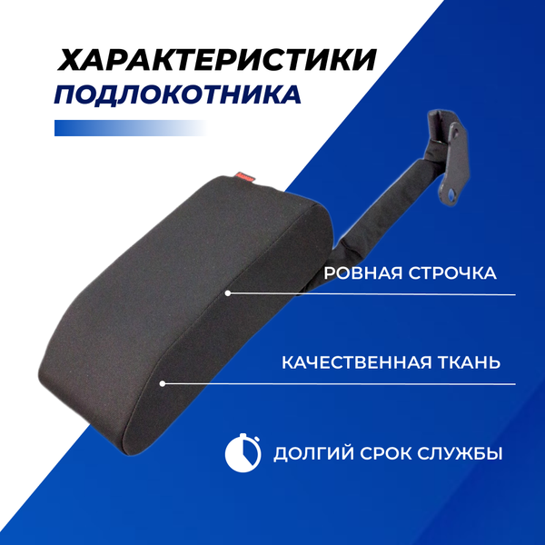 Подлокотник Лада Гранта, Гранта FL, Калина 2 с 2015г.в., Датсун (с регулировкой сиденья по высоте) тканевый "Аламар"