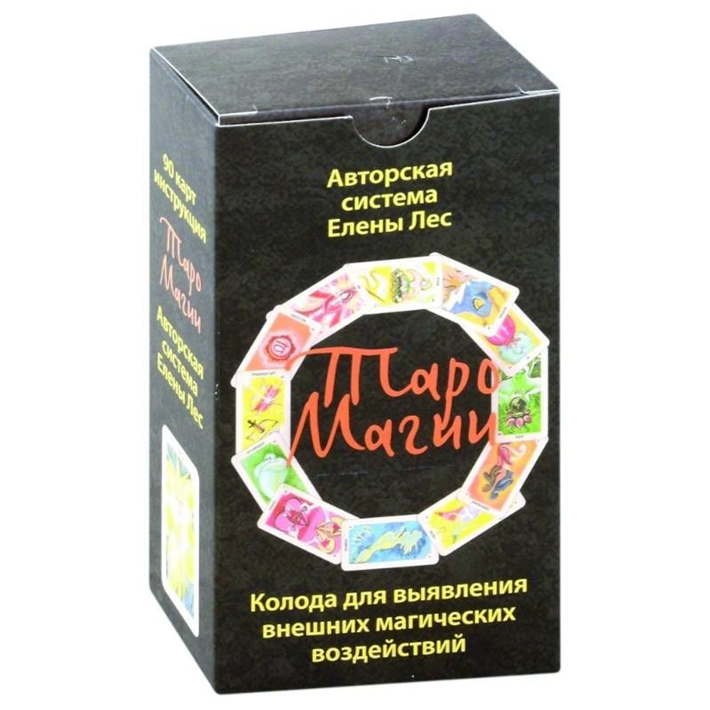 Таро Магии. Таро Оракул для выявления внешних магических воздействий. Авторская система Елены Лес
