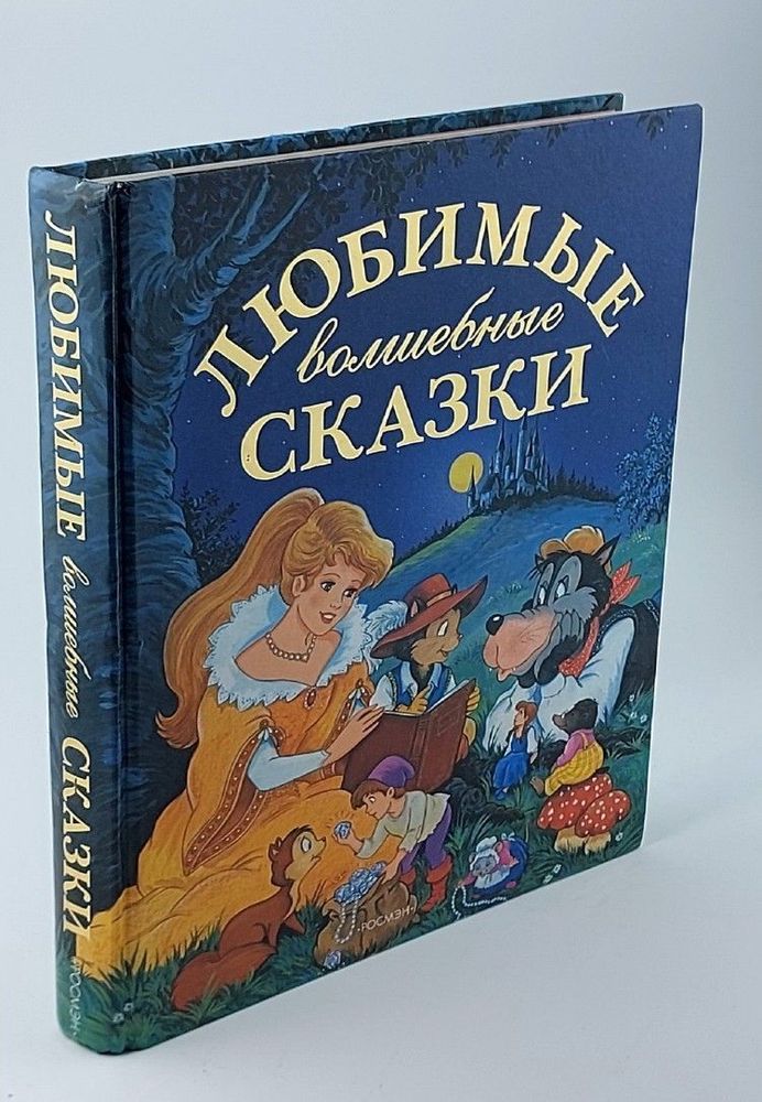 Любимые волшебные сказки