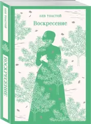 Воскресение