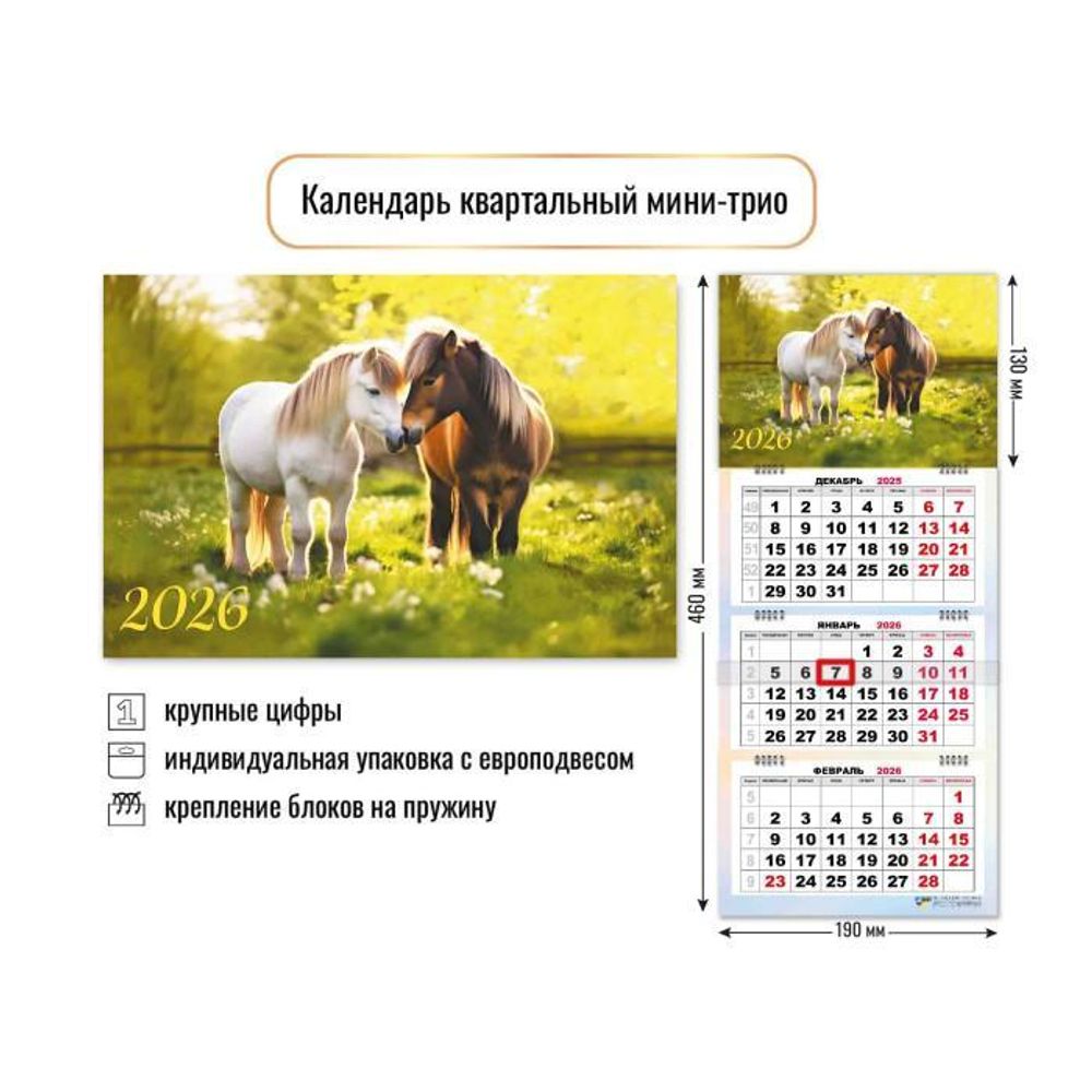 Календарь мини-трио 2026 символ года 9244 (Квадра)
