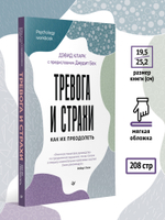 Тревога и страхи. Как их преодолеть