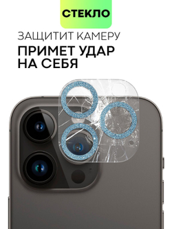 Стекло на камеру BROSCORP для Apple iPhone 14 Pro;Apple iPhone 14 Pro Max (арт. IP14PRO-SHINE-CAM-GLASS-SKY)