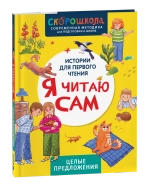 Я читаю сам. Целые предложения