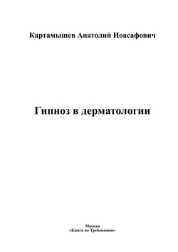 Гипноз в дерматологии | Картамышев Анатолий Иоасафович