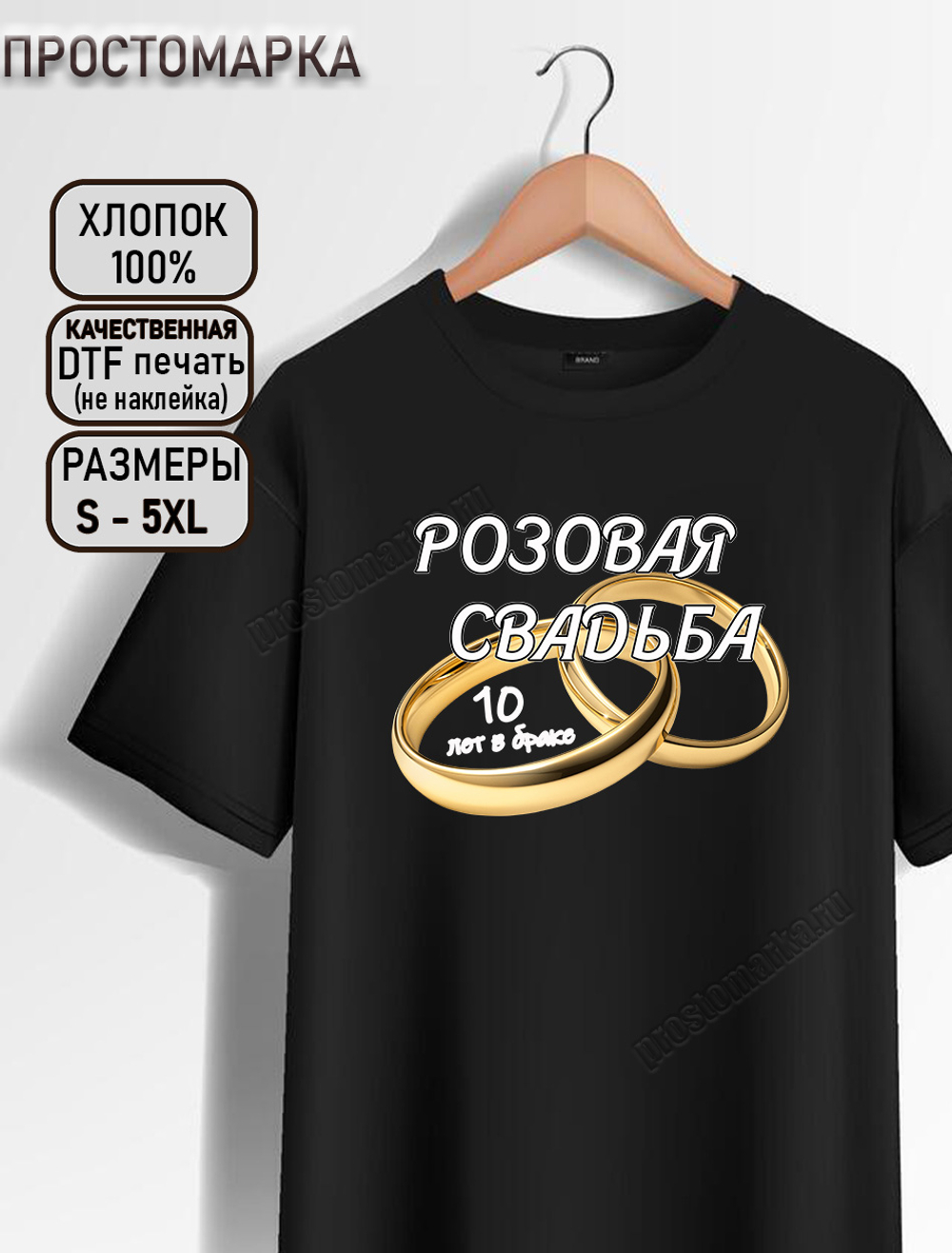 Футболка черная на годовщину свадьбы. Розовая свадьба