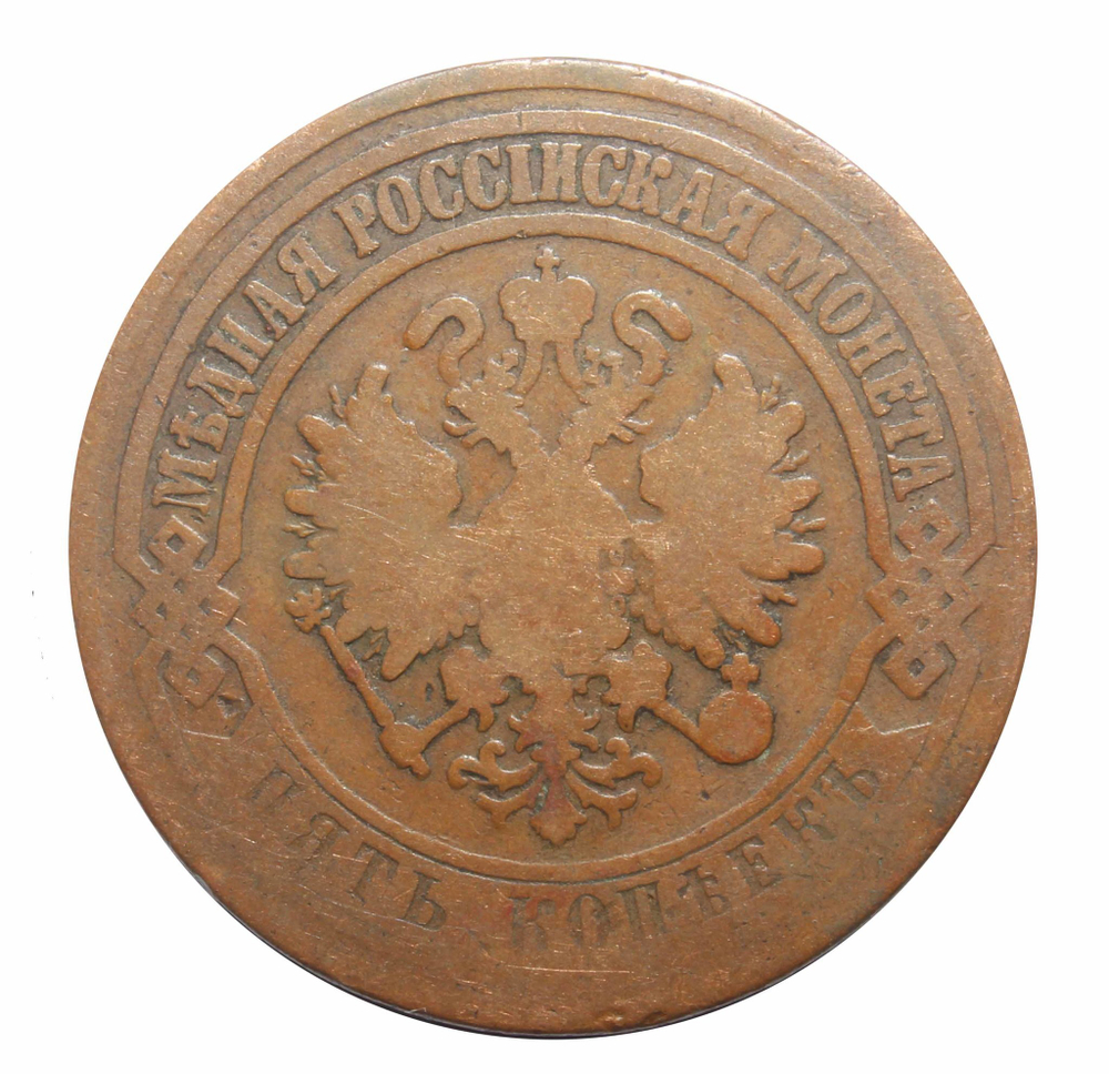 5 копеек. Александр II. ЕМ. 1872 год. G-