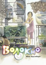 Манга Волокно. Собрание произведений Юки Урусибары