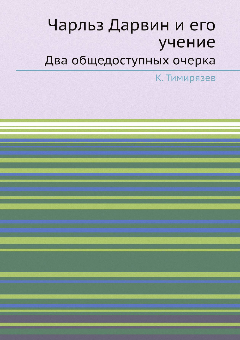 Чарльз Дарвин и его учение. Два общедоступных очерка | К. Тимирязев