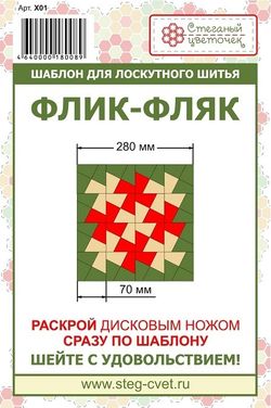 "Флик-фляк" 7см (арт. X01)